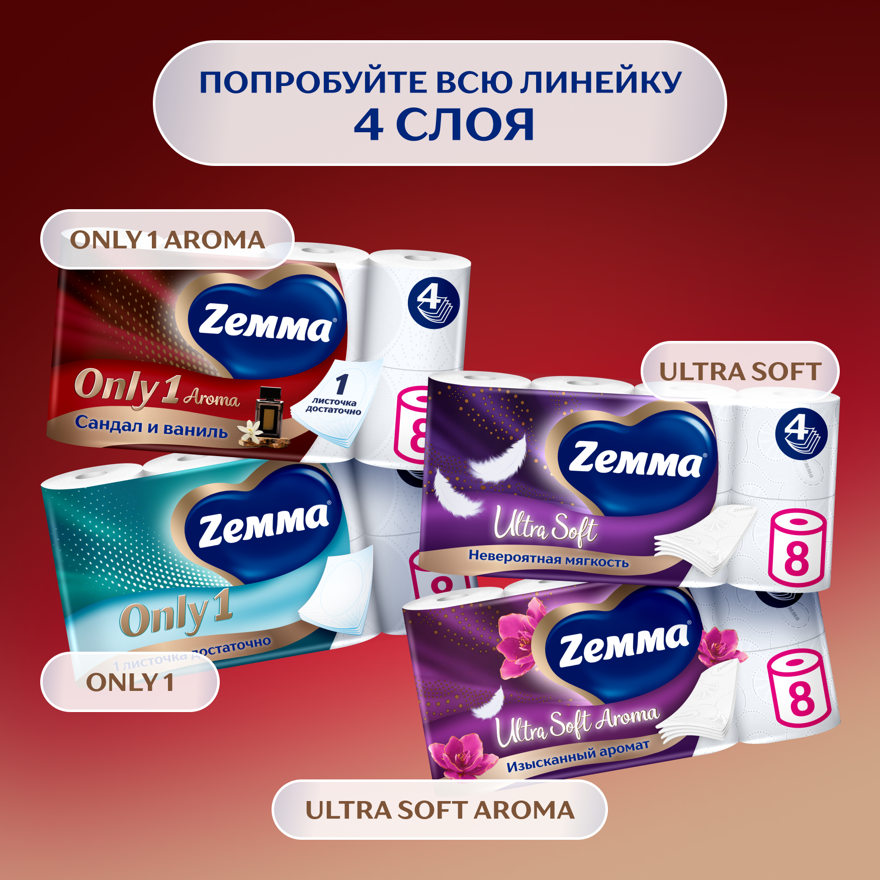 Туалетная бумага Zemma Only1 Aroma 4 слоя - фото №3